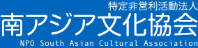南アジア文化協会ロゴ２