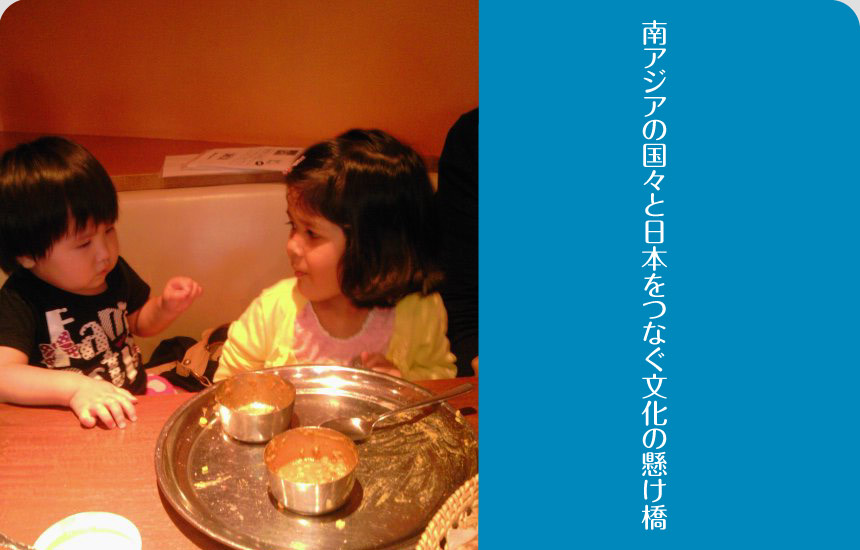 南アジアの国々と日本をつなぐ文化の懸け橋